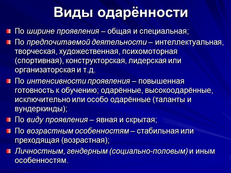 Виды одарённости По ширине проявления – общая и специальная; По предпочитаемой деятельности – интеллектуальная,